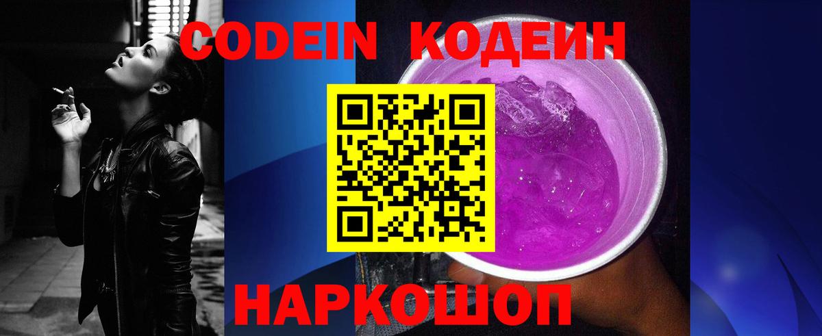 Заволжье  Кодеин Purple Drank  Кодеиновый сироп Lean напиток Lean (лин)  Вход с VPN 